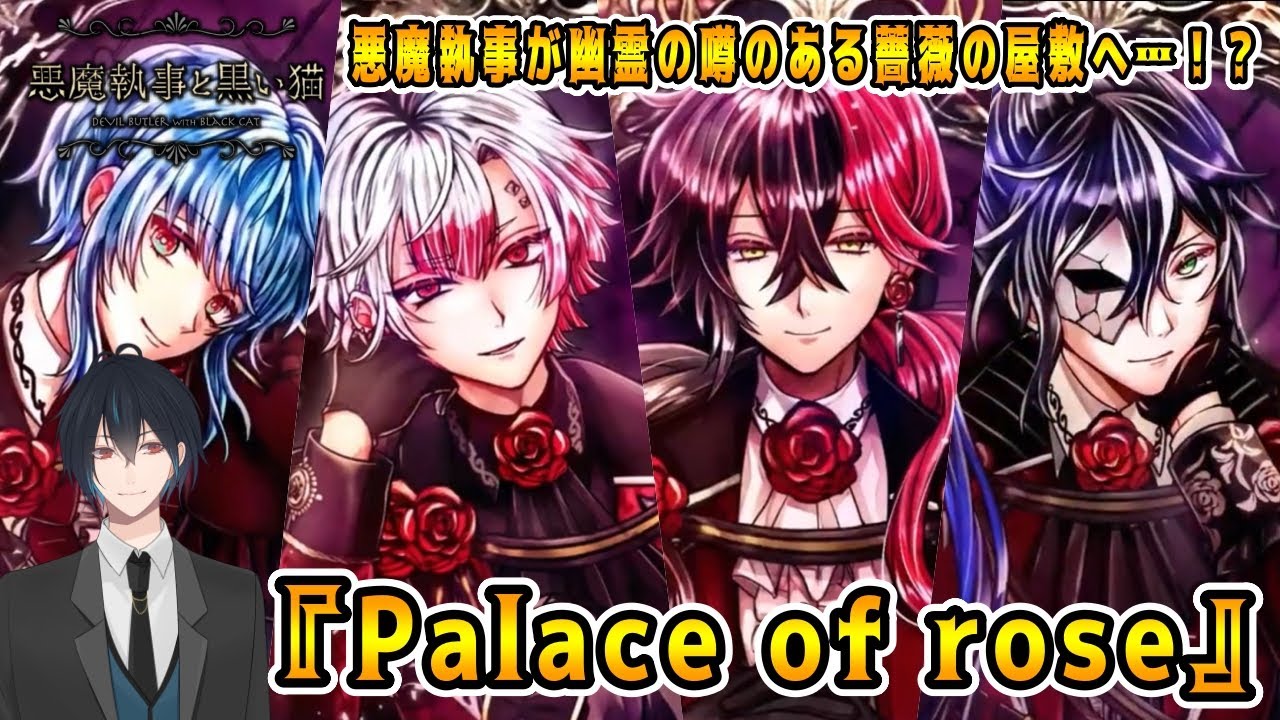 その悪魔執事、曰く付きの薔薇屋敷へ！リクエストいただいたイベスト