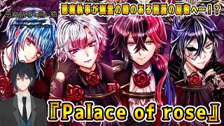その悪魔執事、曰く付きの薔薇屋敷へ！リクエストいただいたイベスト