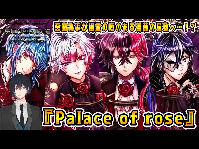 その悪魔執事、曰く付きの薔薇屋敷へ！リクエストいただいたイベスト