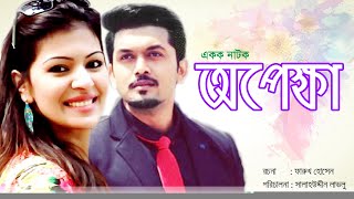 'Arefin Shuvo Bangla Natok'_ 'Opekha' ' অপেক্ষা' Arefin Shuvo । Srabosti Dutta Tinni । L&S _ 2020