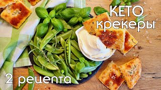 КЕТО КРЕКЕРЫ // Крекеры из семян и сырные кето-крекеры #кетодиета #lowcarb #кеторецепты #lchf