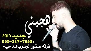 جديد هجيني 2019 امير ابو عبود - محمد النواجعه | تلعب بقلبي ونا طيعك  ❤️