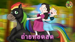 ถ่ายทอดสด 🔴 เทพนิยายไทย