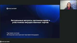 31.01.2023 Организация и проведение земельных и имущественных торгов в электронной форме в 2023 году