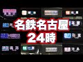 【全79種】名鉄名古屋駅24時【種別・行先大全集】