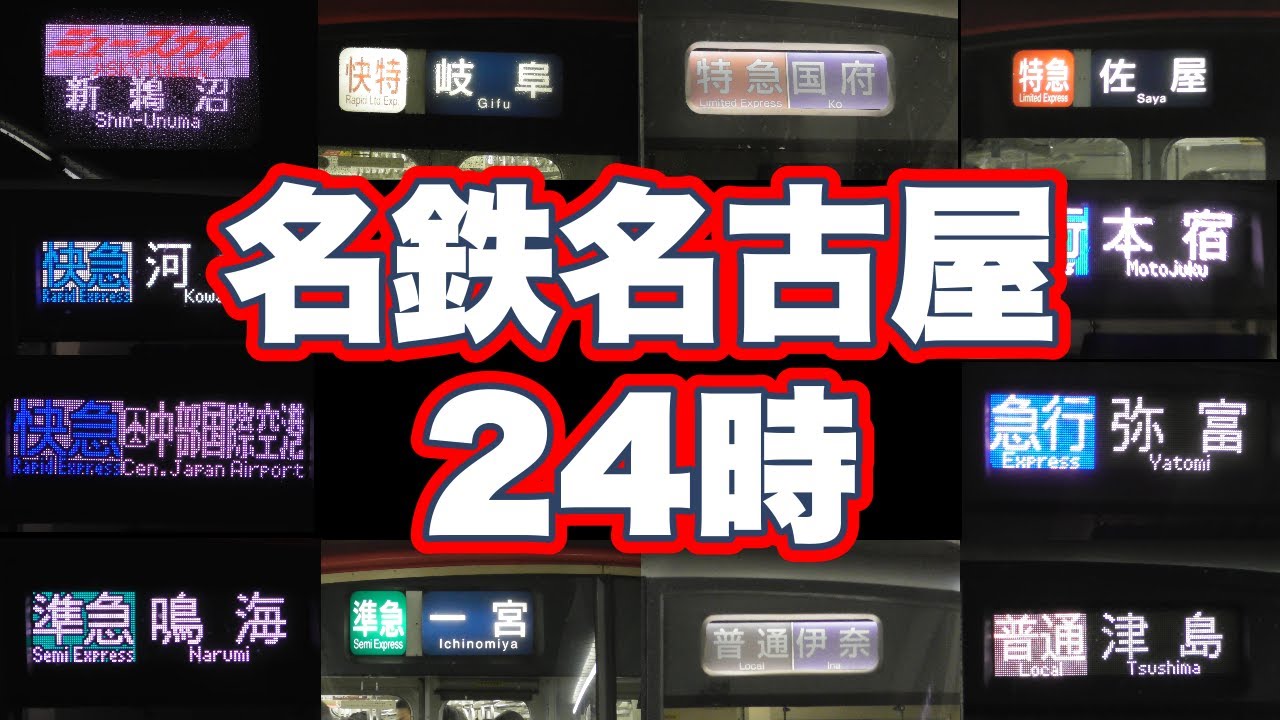【全79種】名鉄名古屋駅24時【種別・行先大全集】