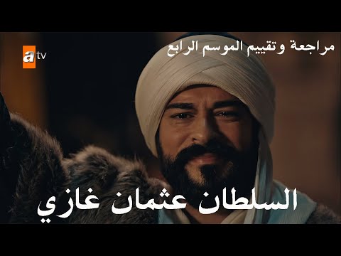 مراجعة وتقييم الموسم الرابع المؤسس عثمان وتوقعات الموسم الخامس ومن سيقوم بدور اورهان وعلاء الدين