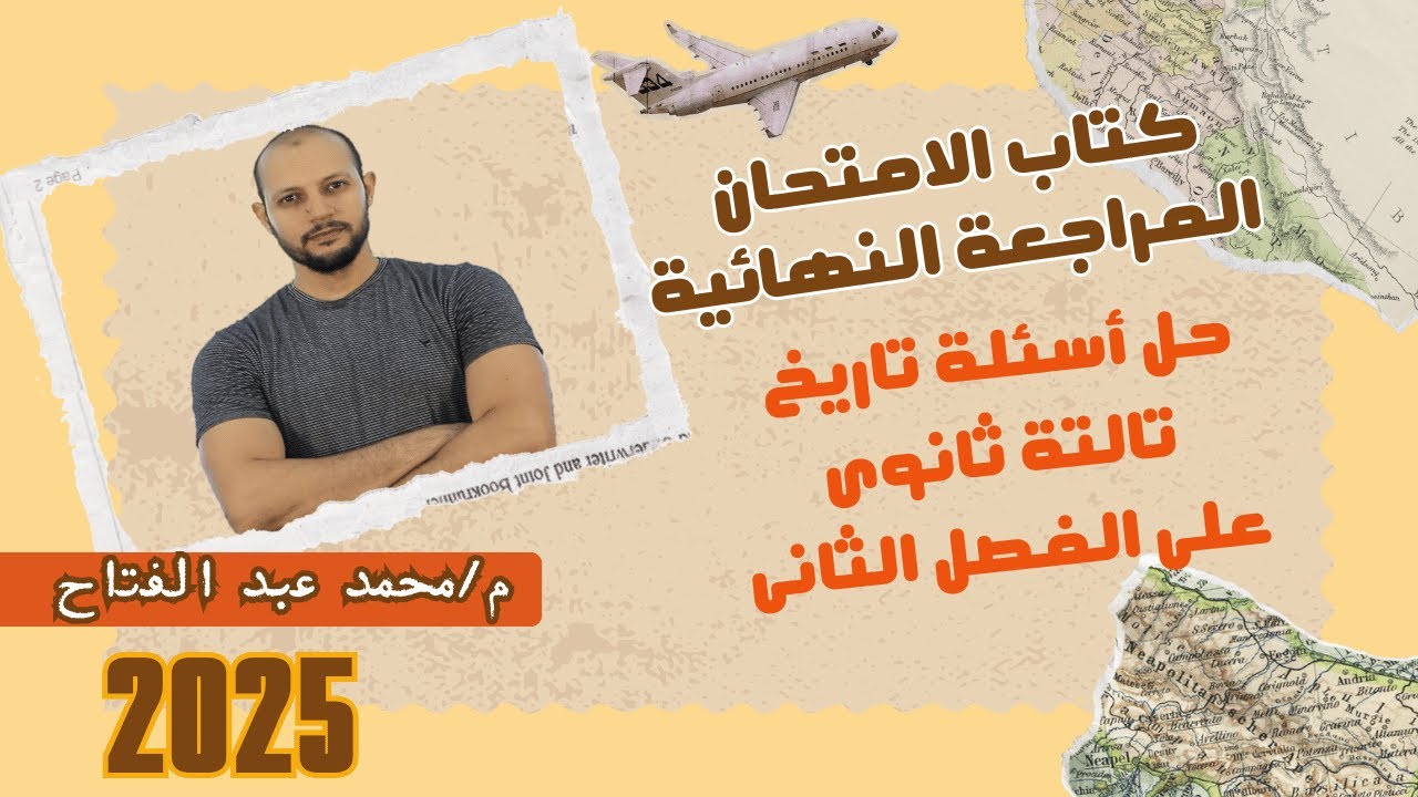 حصة ٣ حل اسئلة علي الفصل الثاني الجزء الثاني من كتاب الامتحان المراجعه النهائية تاريخ ٣ثانوي