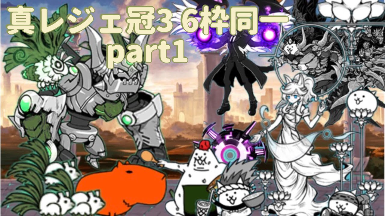 ルナーシャといく真レジェ冠3 6枠同一編成　part1 【にゃんこ大戦争】