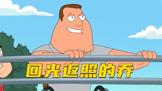 恶搞之家：乔失去了跟生活对线的勇气最终选择一走了之