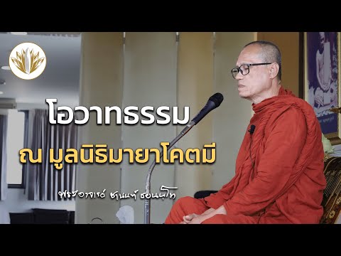 โอวาทธรรม ณ มูลนิธิมายาโคตมี กรุงเทพฯ [ ช่วงบ่าย ] ll 20.08.2566