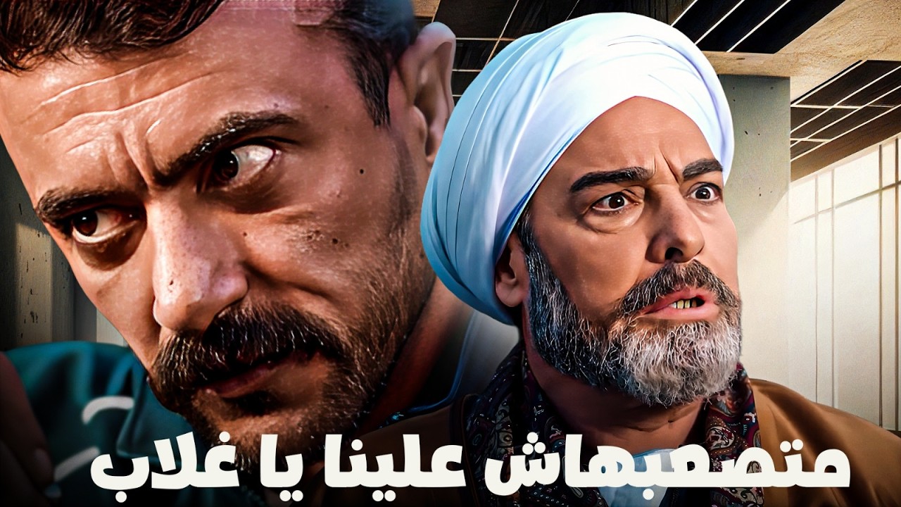 متصعبهاش علينا يا غلاب 🔥 الحقيقة بتجري قدام غلاب والكل هيعرف مين فهد اللى راجع بقوتة يرجع الحق 💥😳