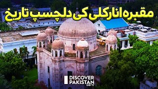 Interesting History of Anarkali Tomb | Dekho Pakistan | Discover Pakistan TV