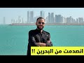 هل البحرين تستحق الزيارة البحرين المنامة Bahrain Manama 