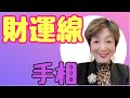 No.152 お金持ちになる方法がわかる財運線のまとめです。