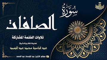 الشيخ عبد الباسط عبد الصمد | سورة الصافات 145 ● ص 51 | الختمة المشتركة 1969م