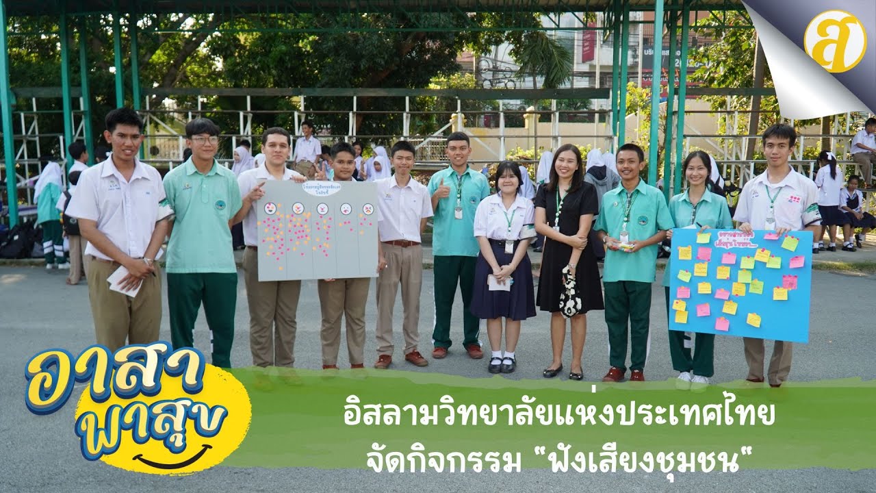 อิสลามวิทยาลัยแห่งประเทศไทย จัดกิจกรรม "ฟังเสียงชุมชน"