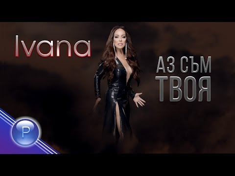 IVANA - AZ SUM TVOYA / Ивана - Аз съм твоя, 2019