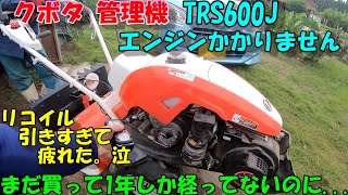 先週使ったのに今週はエンジンかからないってどういうこと!?まだ買ってから1年しか経ってないし。。。機械購入検討される方概要欄読んでね。