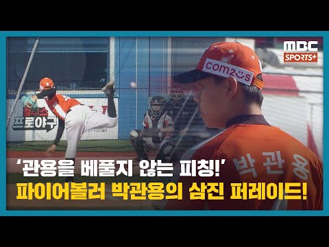 &amp;#39;관용을 베풀지 않는 피칭!&amp;#39; 화성시A 파이어볼러 박관용의 삼진 퍼레이드! (8K) I 2024 프로야구선수협회장기 전국 리틀 야구대회 결승전