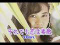 (カラオケ)それでも恋は素敵 / TUBE