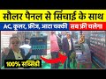 सौलर पैनल से सिंचाई और घर का पंखा, कूलर, फ्रीज, आटा चक्की सब चलेगा | 100% सब्सिडी | Solar Pump
