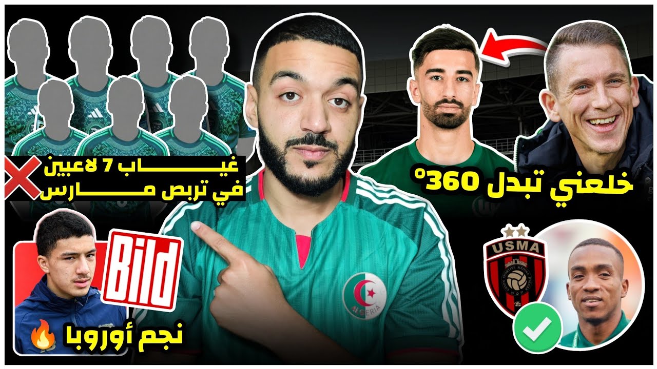 عاجل غياب 07 لاعبين عن تربص مارس🤯/هل ندمن جديد؟/مدرب وولفسبورغ مصدوم من عمورة/مازا نجم اوروبا/عبادة✅