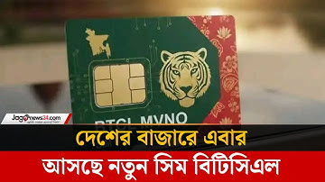 বাংলাদেশে আসছে নতুন সিম! | BTCL | Jago Trends | Jago News