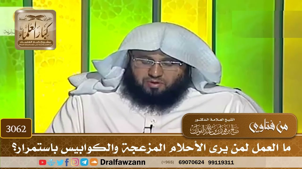 [3062] ما العمل لمن يرى الأحلام المزعجة والكوابيس باستمرار؟ - صالح الفوزان