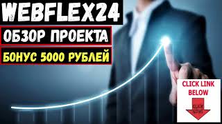 #Webflex24.com ОБЗОР САЙТА И ЗАРАБОТОК БЕЗ ВЛОЖЕНИЙ НА ПРОЕКТЕ WEBFLEX. Проект платит.