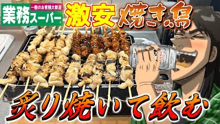 業務スーパーの焼き鳥セットを卓上で炙り焼いて晩酌するカイジ