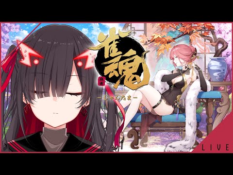 【雀魂 / 参加型】とりあえず遊ぶ。【Vtuber】