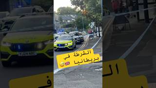 الشرطة في #بريطانيا 🇬🇧😅 #اكسبلور #ترند #الاردن #السعودية #العراق #سوريا
