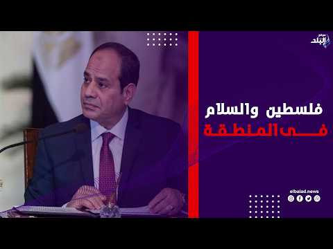 الرئيس السيسي: تحدثت مع نتنياهوعن إقامة دولة فلسطينية ودورها في دمج إسرائيل في المنطقة لكنه لم يقتنع