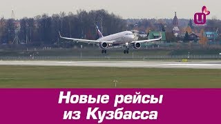 Новые рейсы из Кузбасса