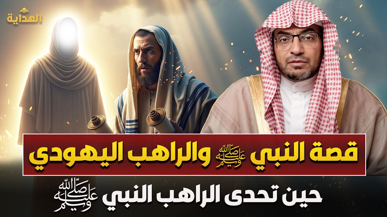 قصة النبي ﷺ والراهب اليهودي 🔥 الشيخ صالح المغامسي