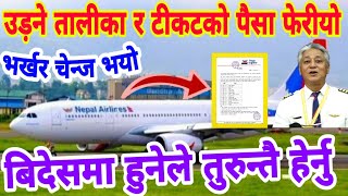 भर्खर आयो तुरुन्तै हेर्नु उड़ने तालीका र टीकटको पैसा फेरीयो Nepal Airlines Nepal Ktm Airport