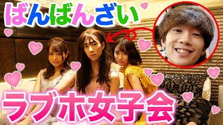 男女でラブホ女子会をしたらとんでもない事にwwww