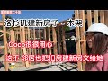 Coco 建房子很用心，时间好快一半的架子都搭好了！邻居家也把旧屋推倒重建工程交给我们，洛杉磯舊屋建新房【美國看房二十年】美國新房建造流程2：完成粗略框架