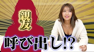 【急遽!!】親友を呼び出した結果・・・