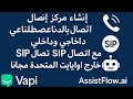كيفية إنشاء مركز اتصال خارجي مدعوم بالذكاء الاصطناعي خطوة بخطوة (VAPI + SIP + Make.com)
