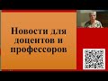 208. Новости для доцентов и профессоров