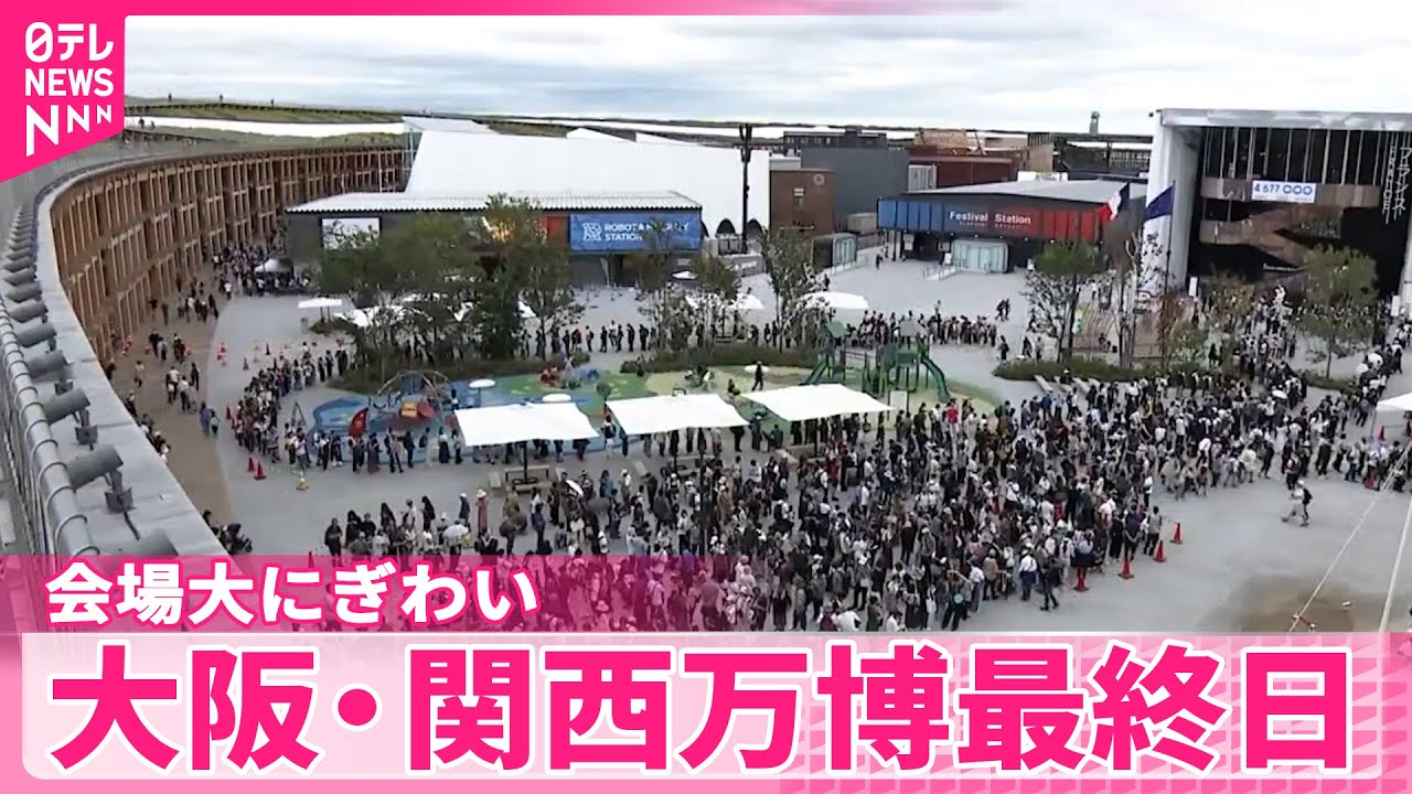 大阪・関西万博】13日最終日 会場大にぎわい - YouTube