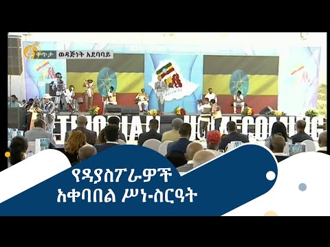 የዳያስፖራዎች  አቀባበል ሥነ-ስርዓት  #በቀጥታ