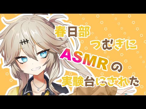 【ASMR】春日部つむぎにASMRの実験台にされた【シャンプー】【オイルマッサージ】