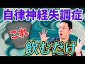 【超簡単】自律神経を整える9割が知らない飲み物を紹介します