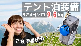 【テント泊装備】ソロ登山の女性でも担げる軽量化の秘密！（劔立山登山）