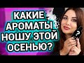 Осенние духи , которые ношу чаще других | Любимый парфюм