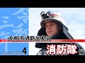 「新しい出初式」～密着大和の消防　04 消防隊編