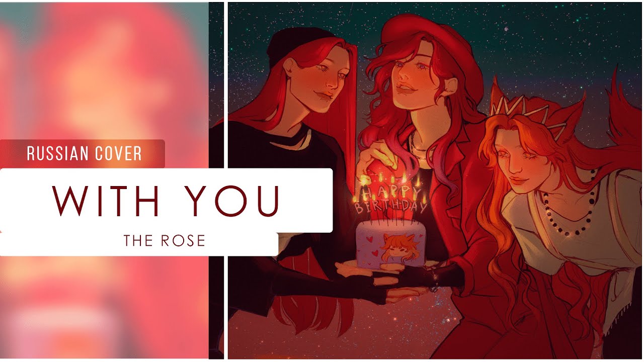 || Оригинальная лирика || The Rose - 너와 (with you) || by 